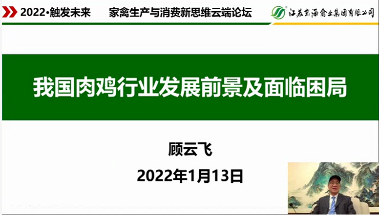 顾云飞董事长受邀参加“2022·触发未来—家禽生产与消费新思维”云端论坛